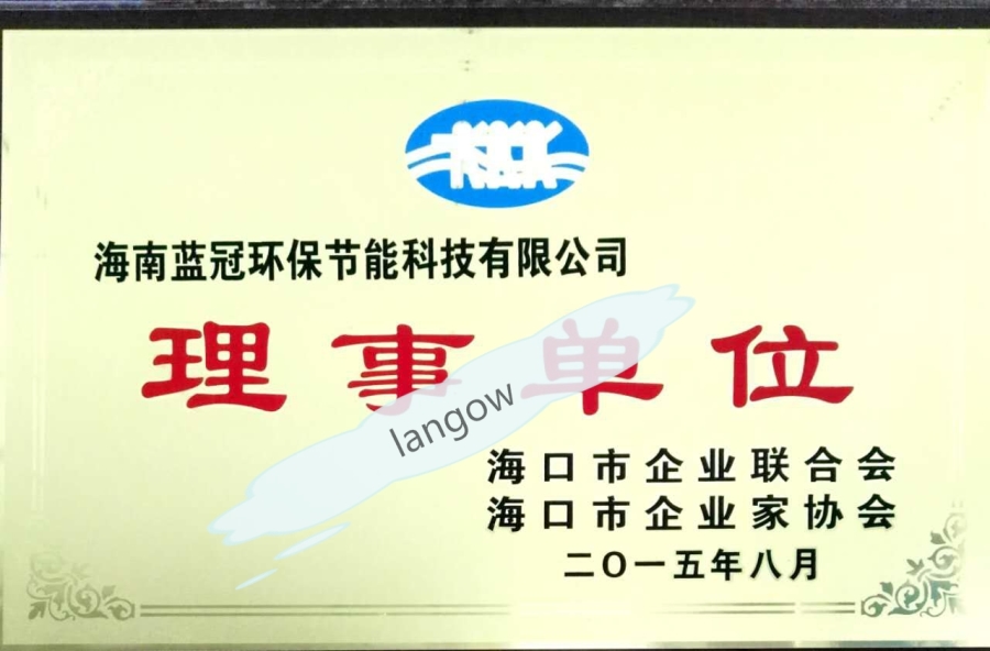 海南省企业家协会理事单位