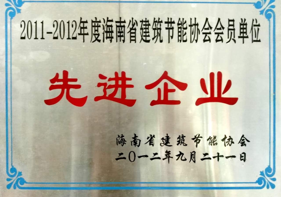 海南省建筑节能协会理事单位