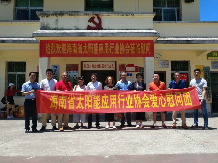 足球大赢家携手海南省住房与城乡建设厅、海南省太阳能行业协会走进白沙红茂村慰问活动